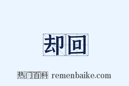 却回是什么意思的图片